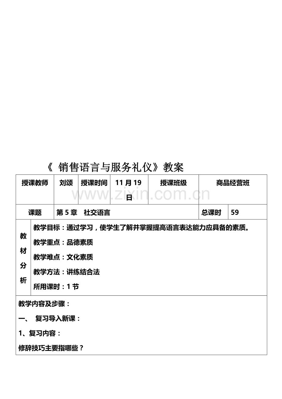 11月19日《销售语言与服务礼仪》教案.doc_第1页