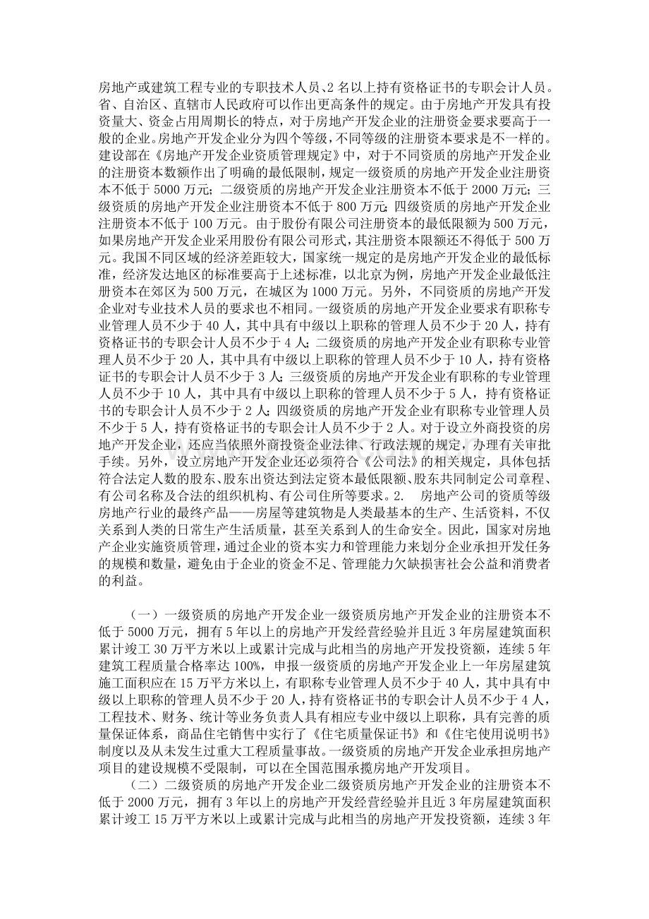 房地产开发经营全流程法律指引.doc_第2页