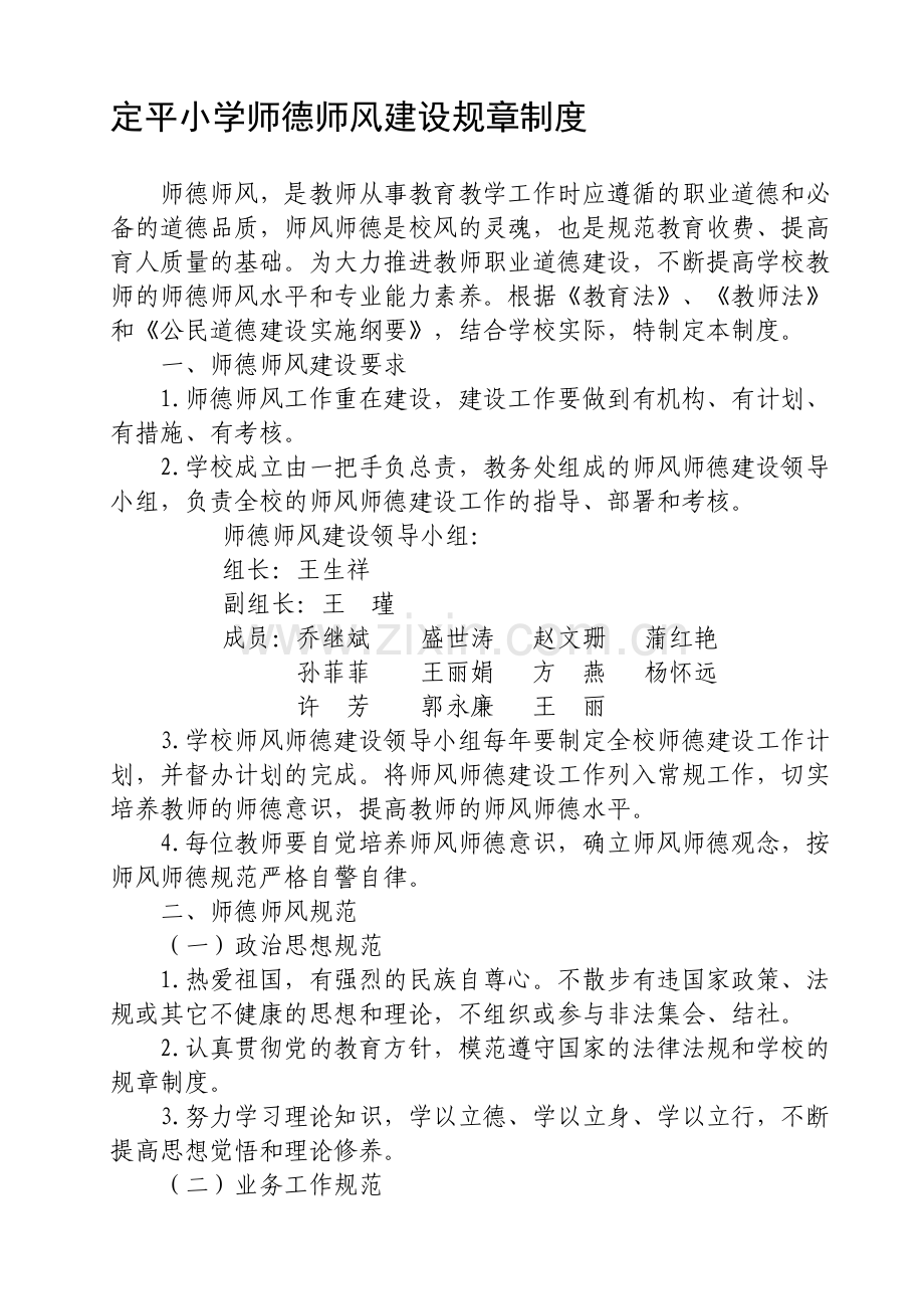 定平小学师德师风建设规章制度.doc_第1页