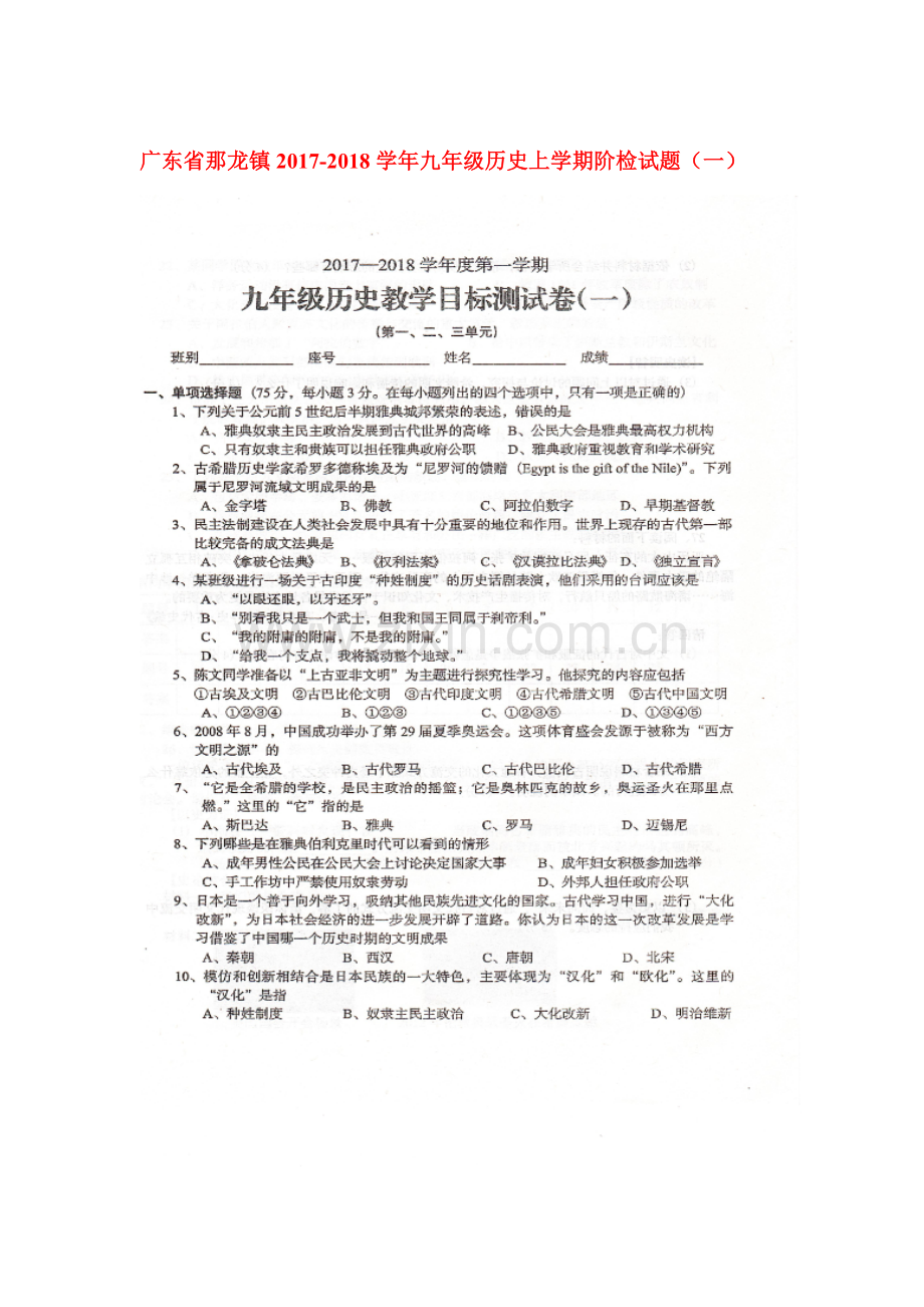 2018届九年级历史上学期阶检试题1.doc_第1页