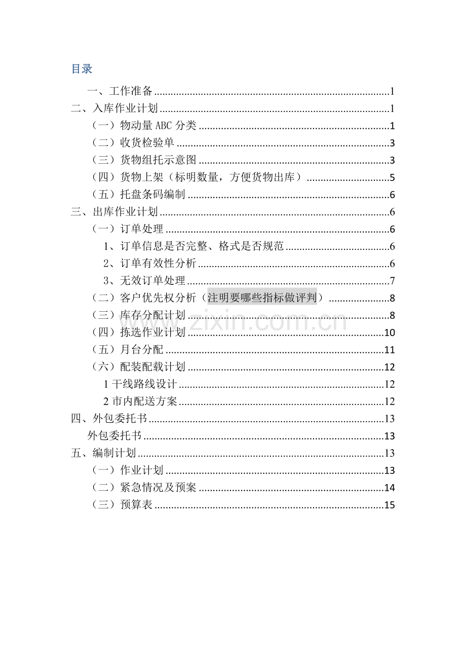 现代物流作业方案设计与实施.doc_第2页