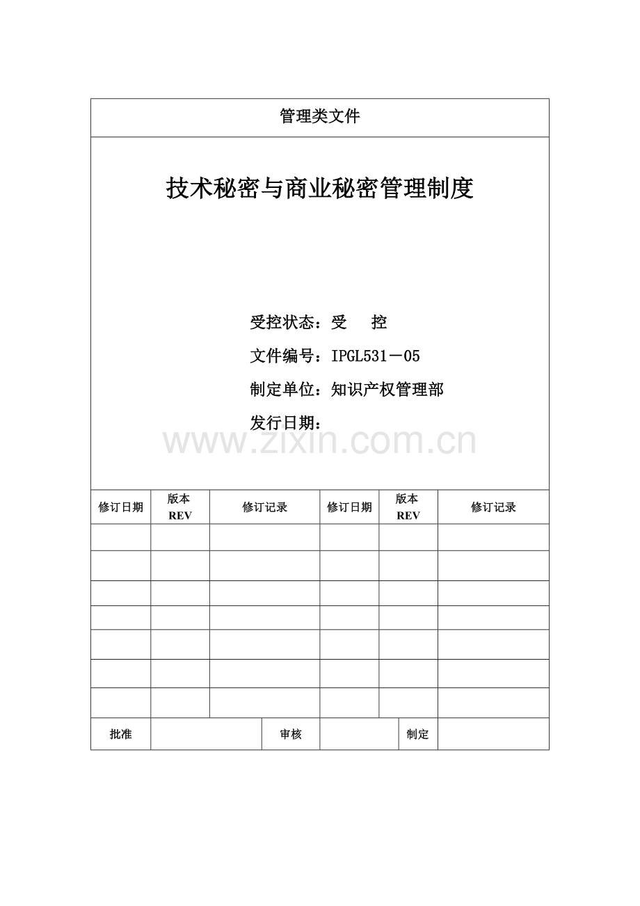 技术秘密与商业秘密管理制度.doc_第1页