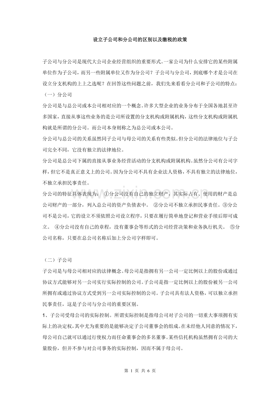 设立子公司和分公司的区别以及缴税的政策.doc_第1页