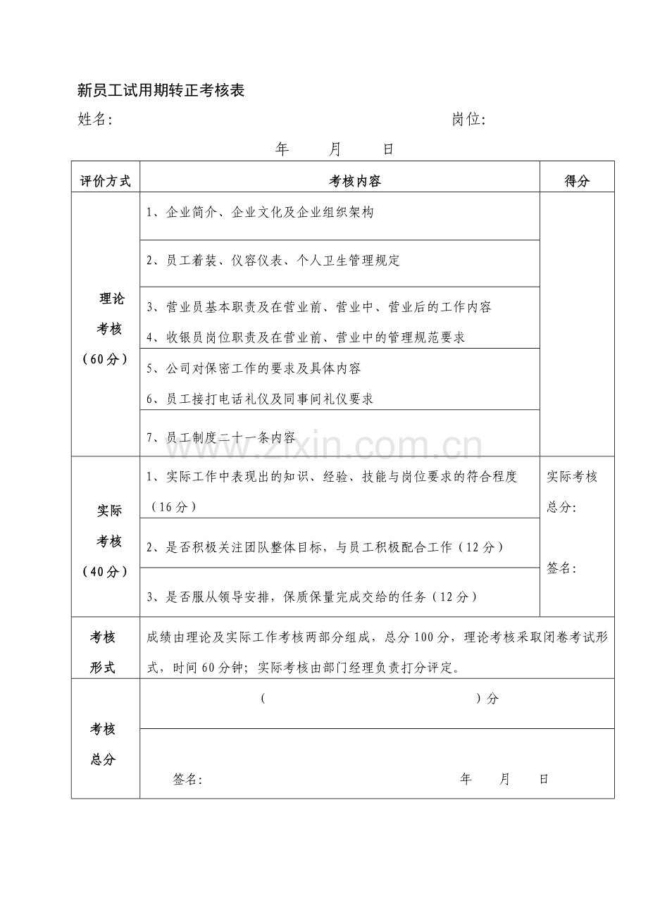 新员工试用期考核及转正申请表.doc_第1页