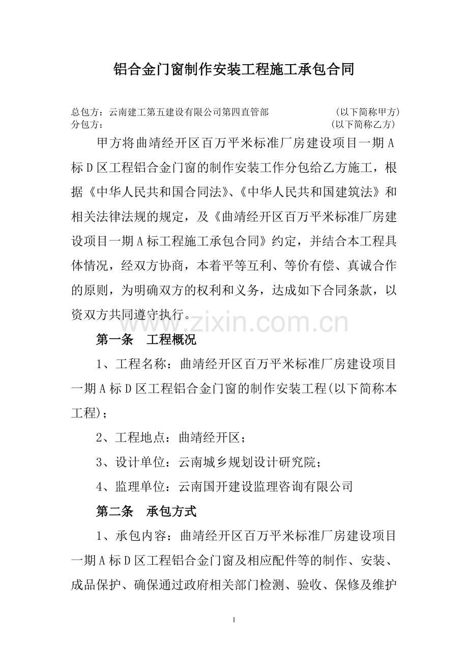 铝合金门窗制作安装工程施工承包合同.doc_第1页