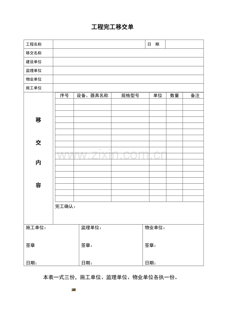 工程完工移交单.doc_第1页