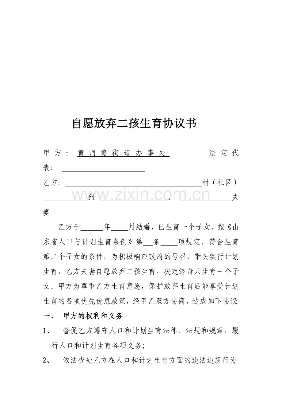 放弃二孩协议书.doc_第1页