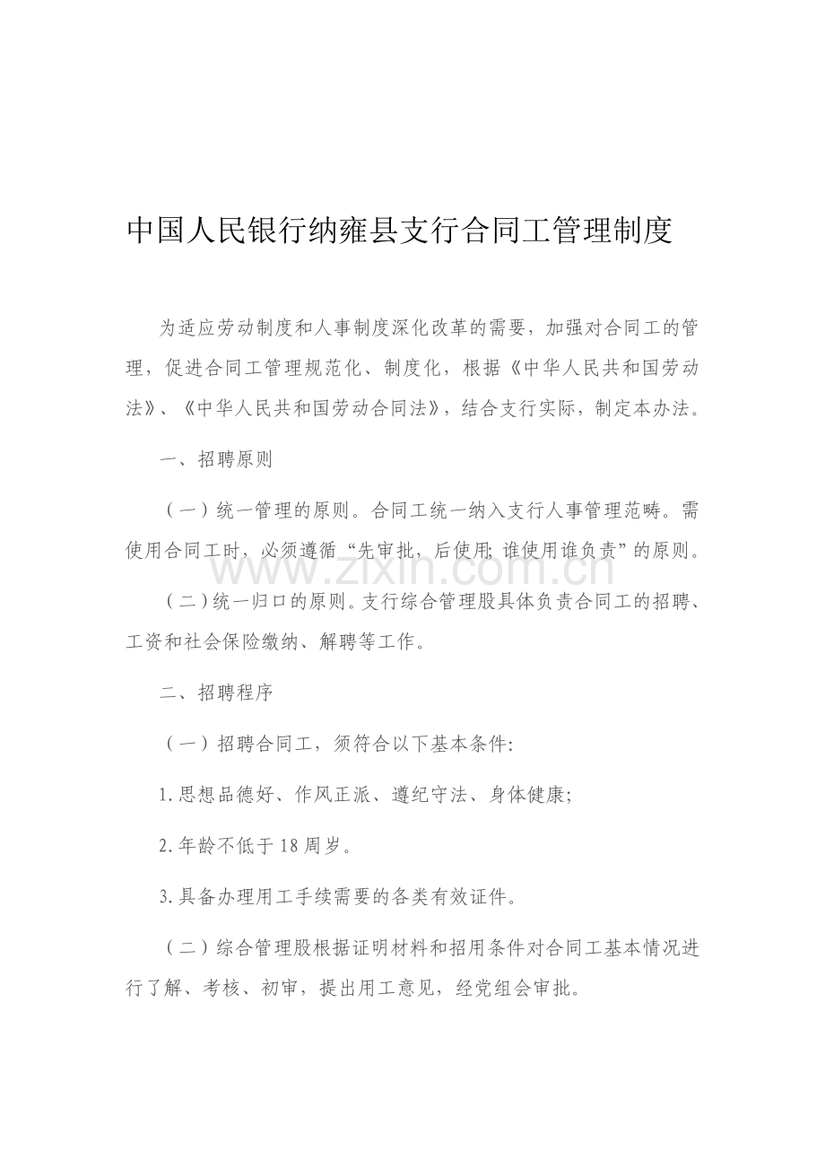 中国人民银行纳雍县支行合同工管理制度.doc_第1页