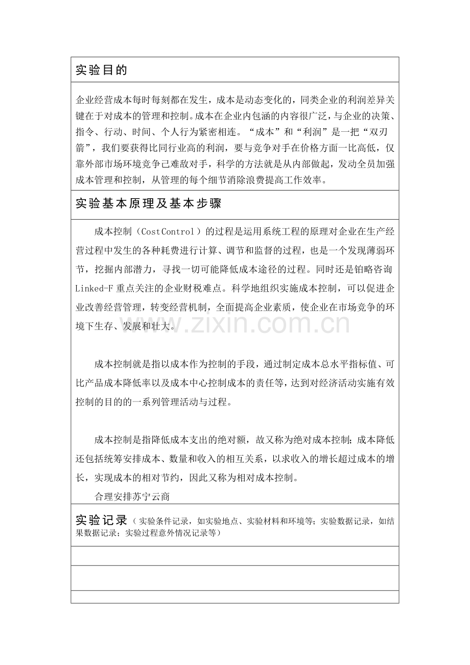 苏宁电器成本控制管理制度的设计.doc_第2页