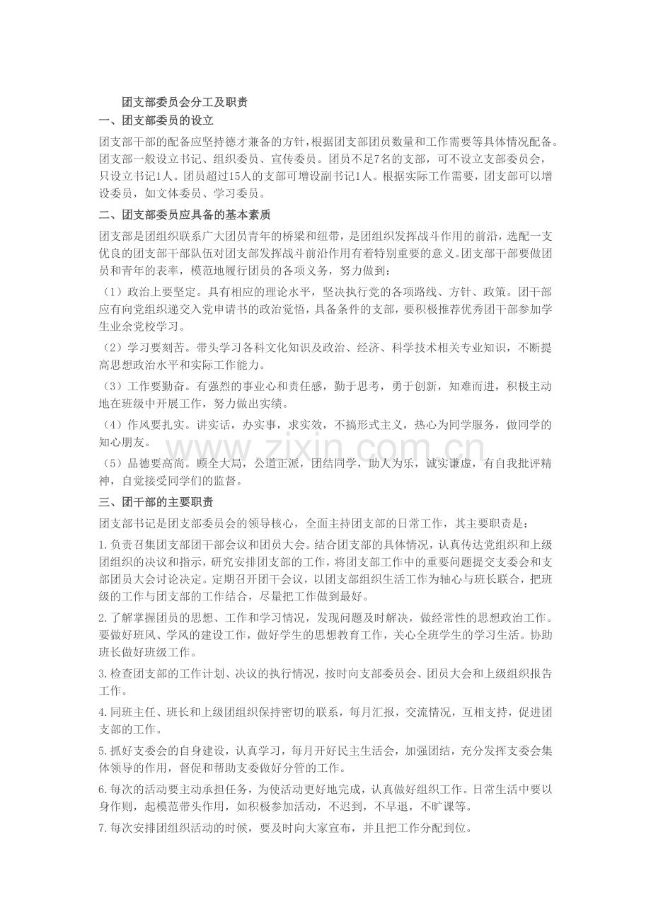 团支部委员会分工及职责.doc_第1页