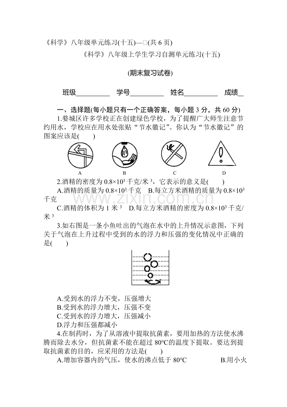 八年级科学上册单元自测练习.doc_第1页