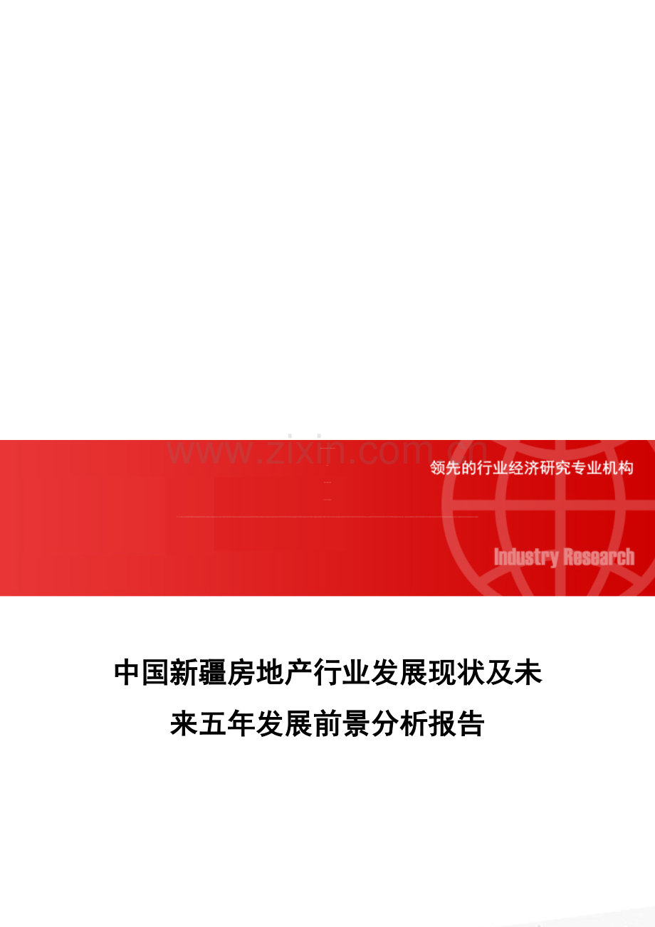 中国新疆房地产行业发展现状及未来五年发展前景分析报告.doc_第1页