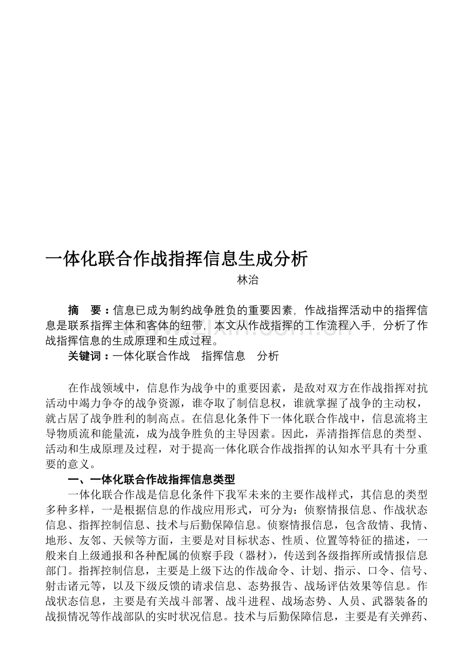 一体化联合作战指挥信息流分析--文章.doc_第1页