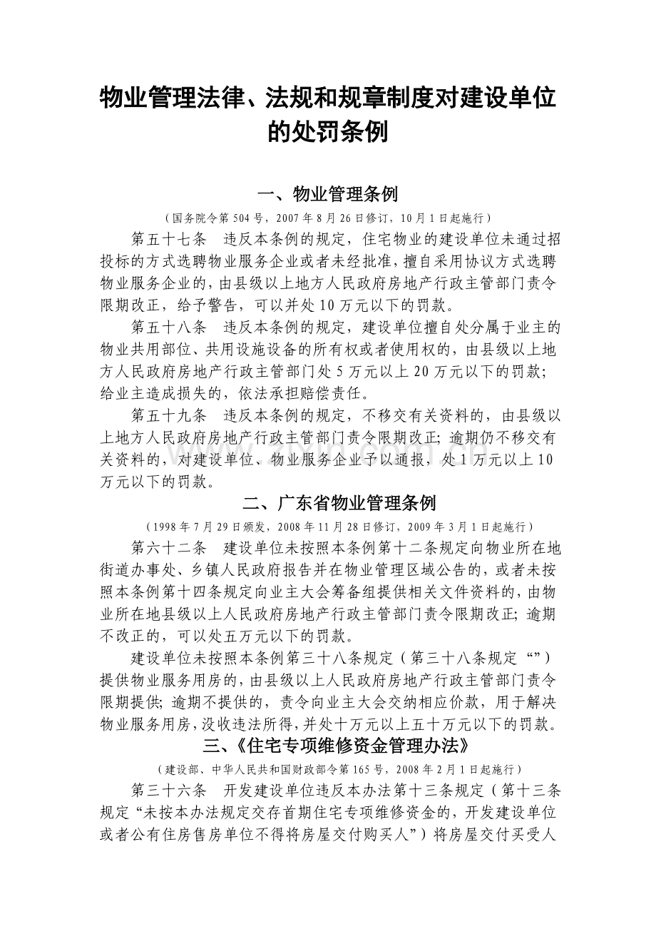 物业管理法律、法规和规章制度对建设单位的处罚条例.doc_第1页