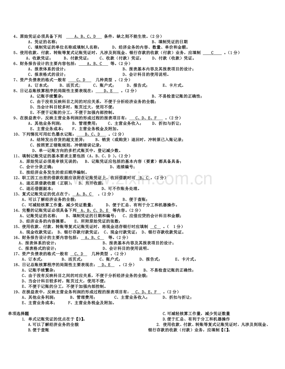 电大会计制度设计考试参考.doc_第2页