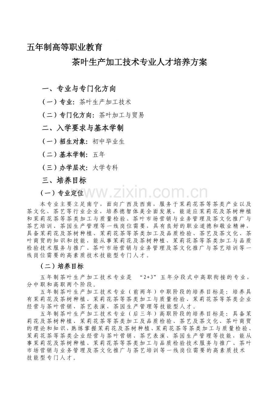 广西职业技术学院与横县职业教育中心联合举办五年制高职教育—茶叶生产加工技术专业人才培养方案.doc_第1页