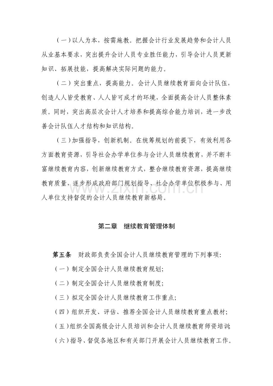 会计人员继续教育管理办法.doc_第2页