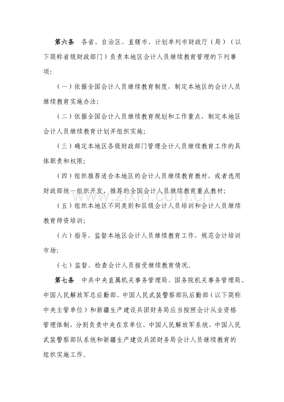 会计人员继续教育管理办法.doc_第3页