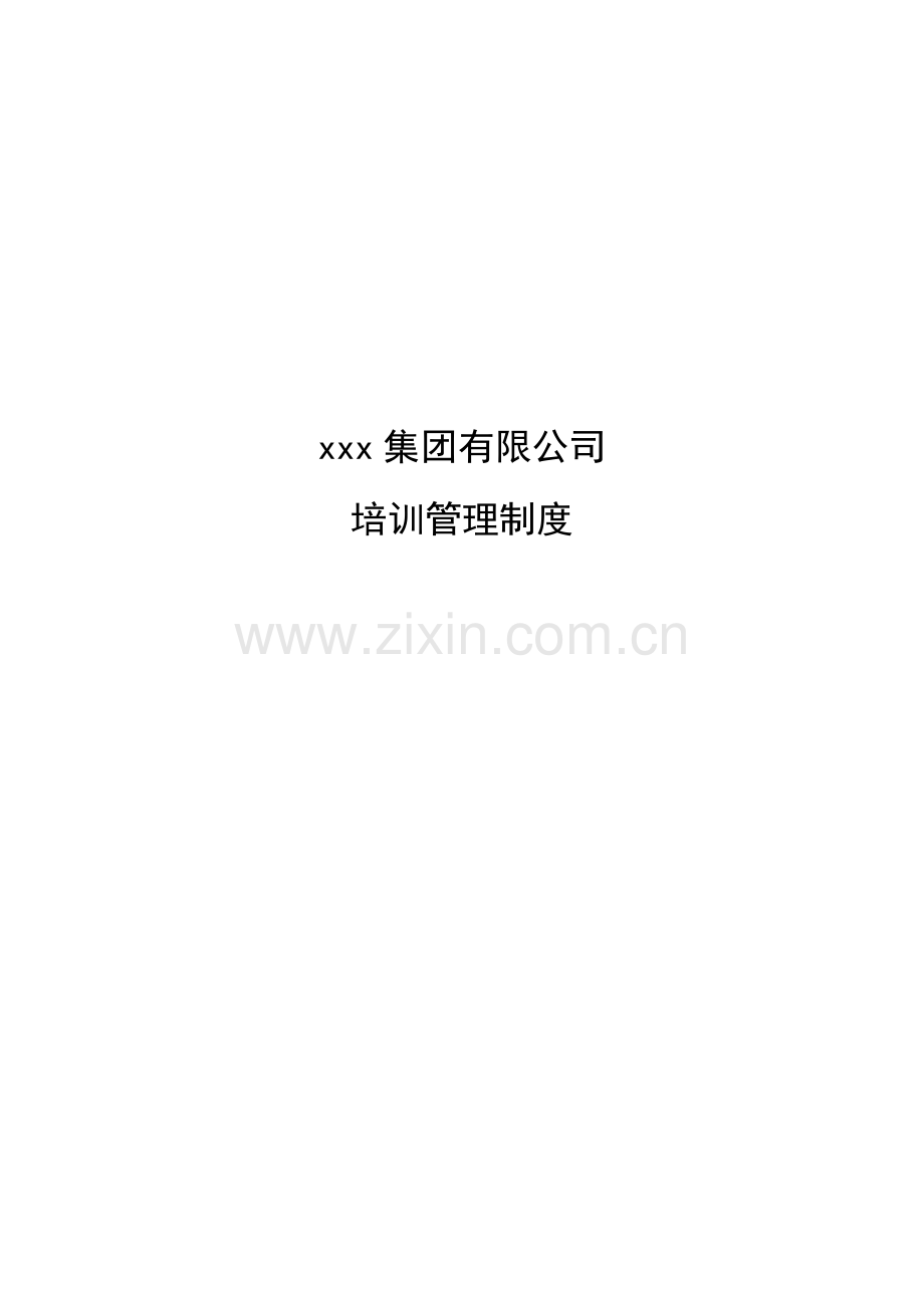 xxx集团有限公司培训管理制度.doc_第1页