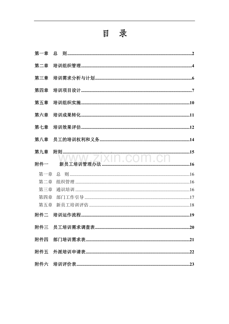 xxx集团有限公司培训管理制度.doc_第2页