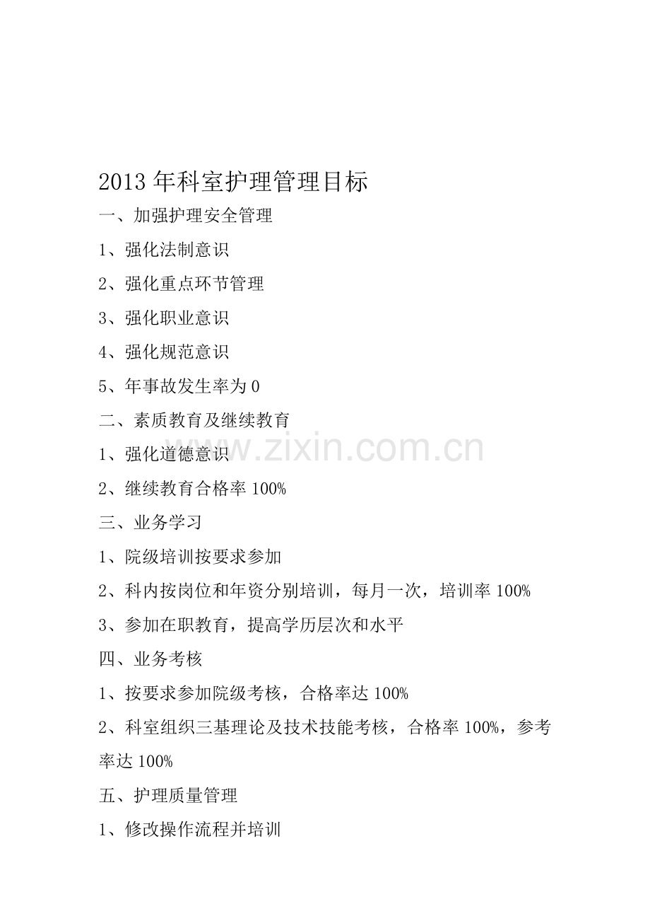 2014年护理管理目标.doc_第1页