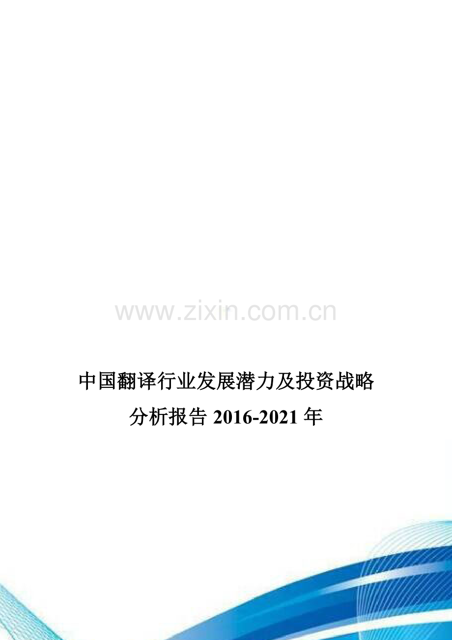 中国翻译行业发展潜力及投资战略分析报告2016-2021年.doc_第1页