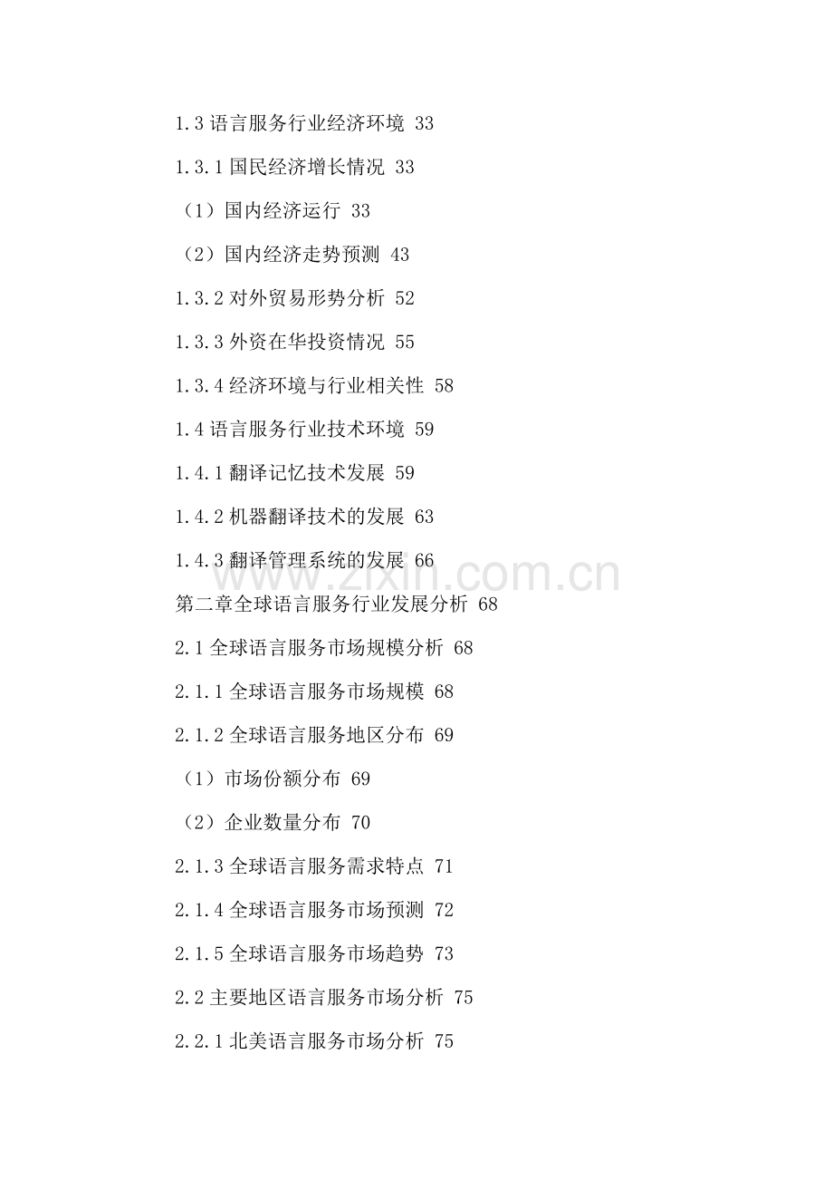 中国翻译行业发展潜力及投资战略分析报告2016-2021年.doc_第3页