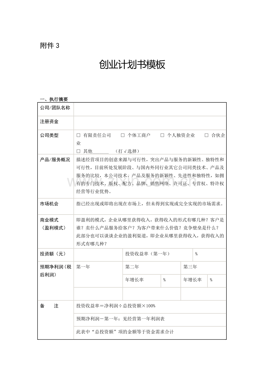 创业计划书模板.doc_第1页