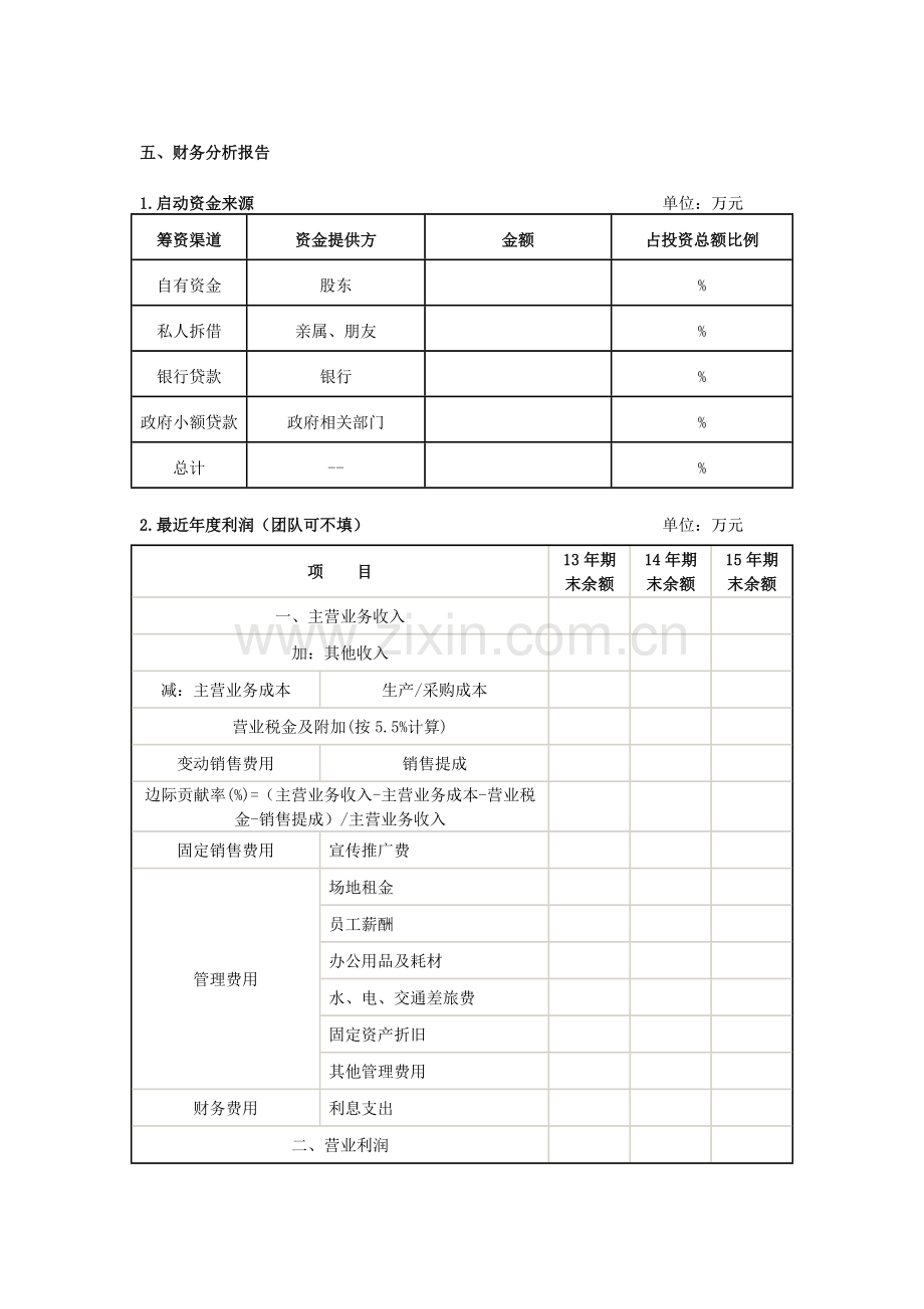 创业计划书模板.doc_第3页