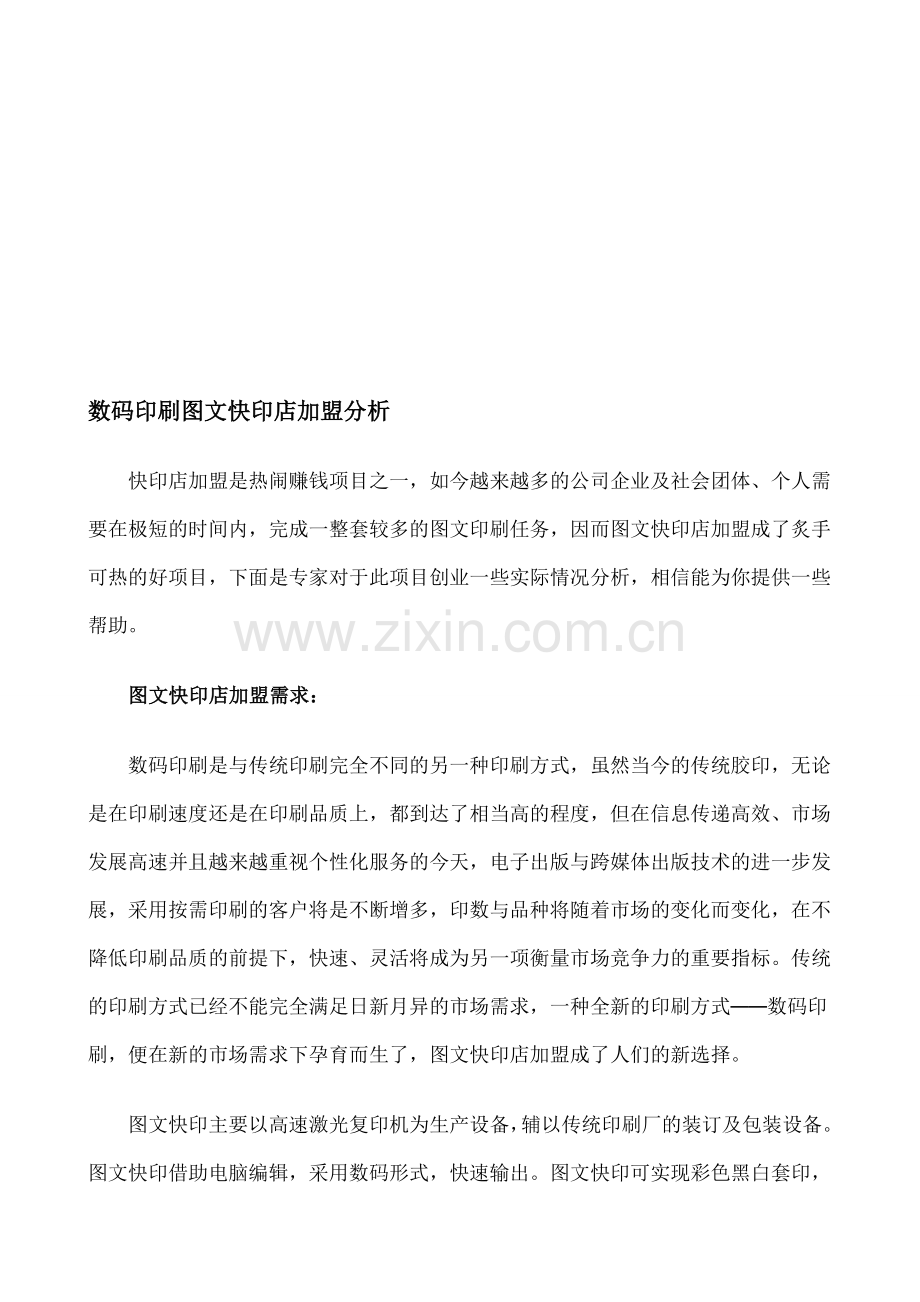 数码快印图文快印店加盟分析.doc_第1页