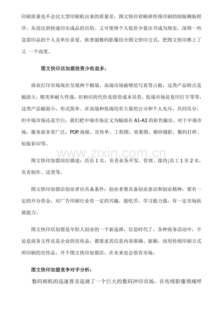 数码快印图文快印店加盟分析.doc_第2页