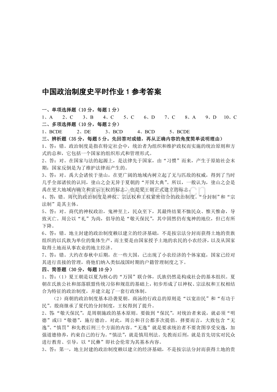 中国政治制度史形成性考核册答案.doc_第1页