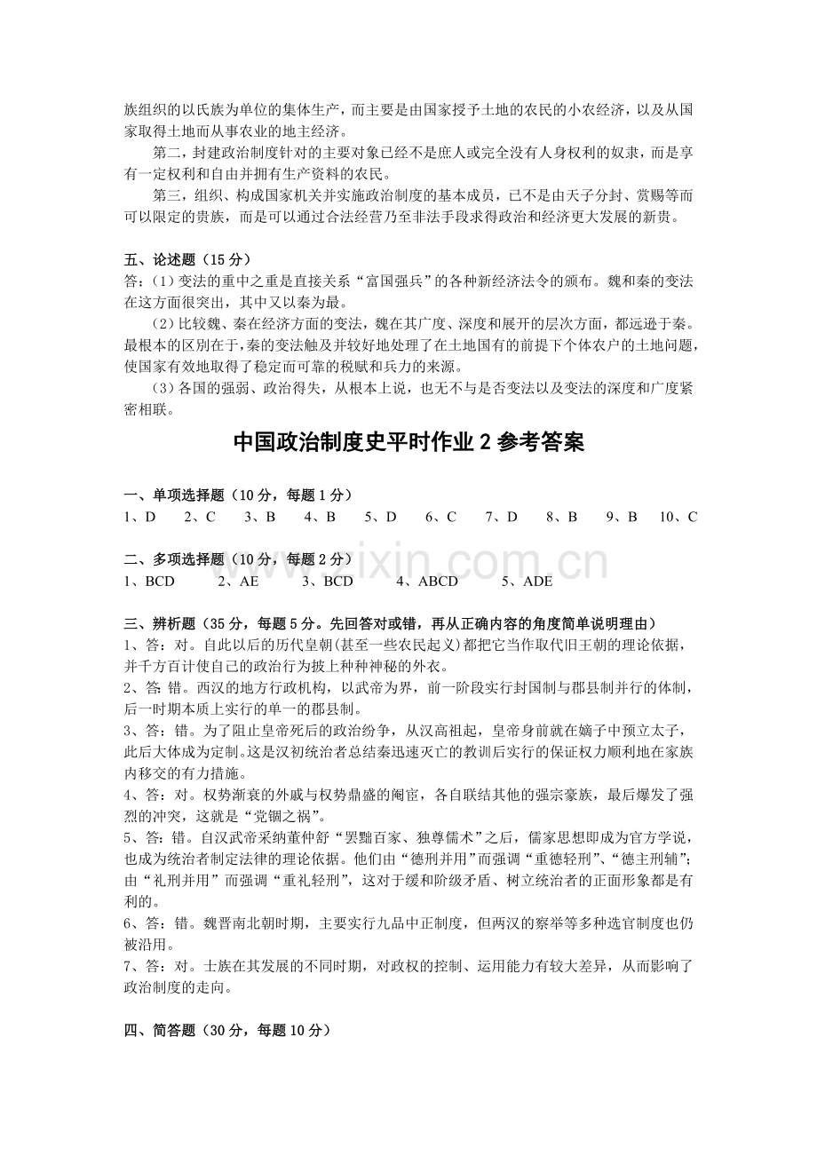 中国政治制度史形成性考核册答案.doc_第2页