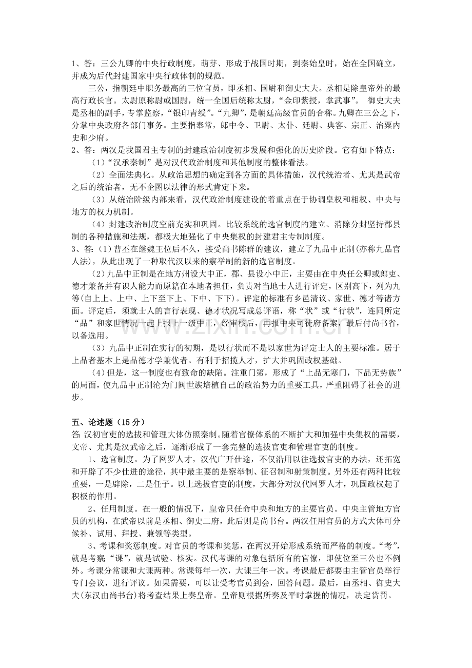 中国政治制度史形成性考核册答案.doc_第3页