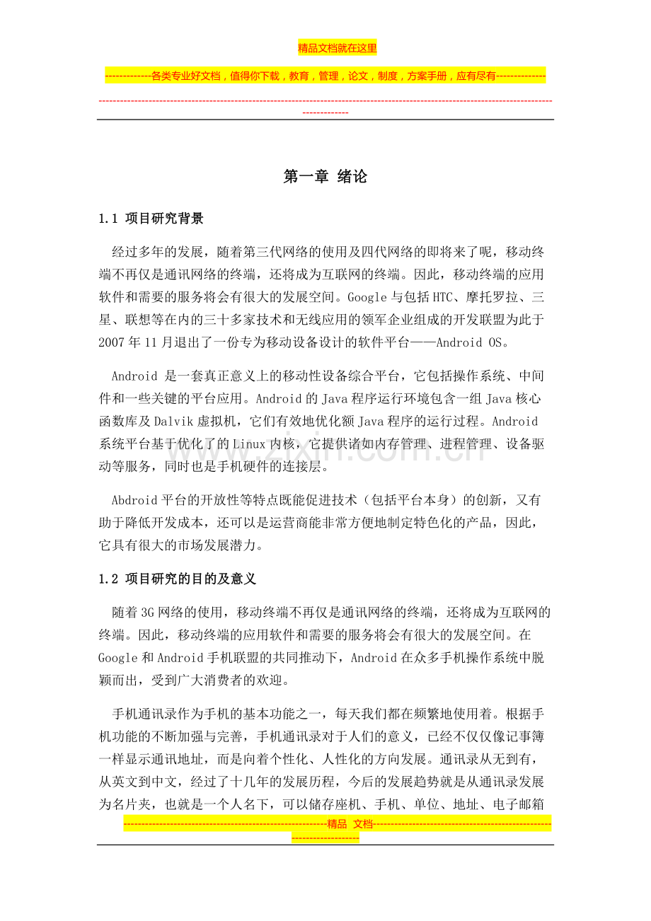 基于Android平台的手机通讯录管理系统.doc_第1页