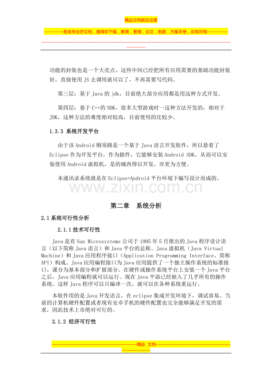 基于Android平台的手机通讯录管理系统.doc_第3页