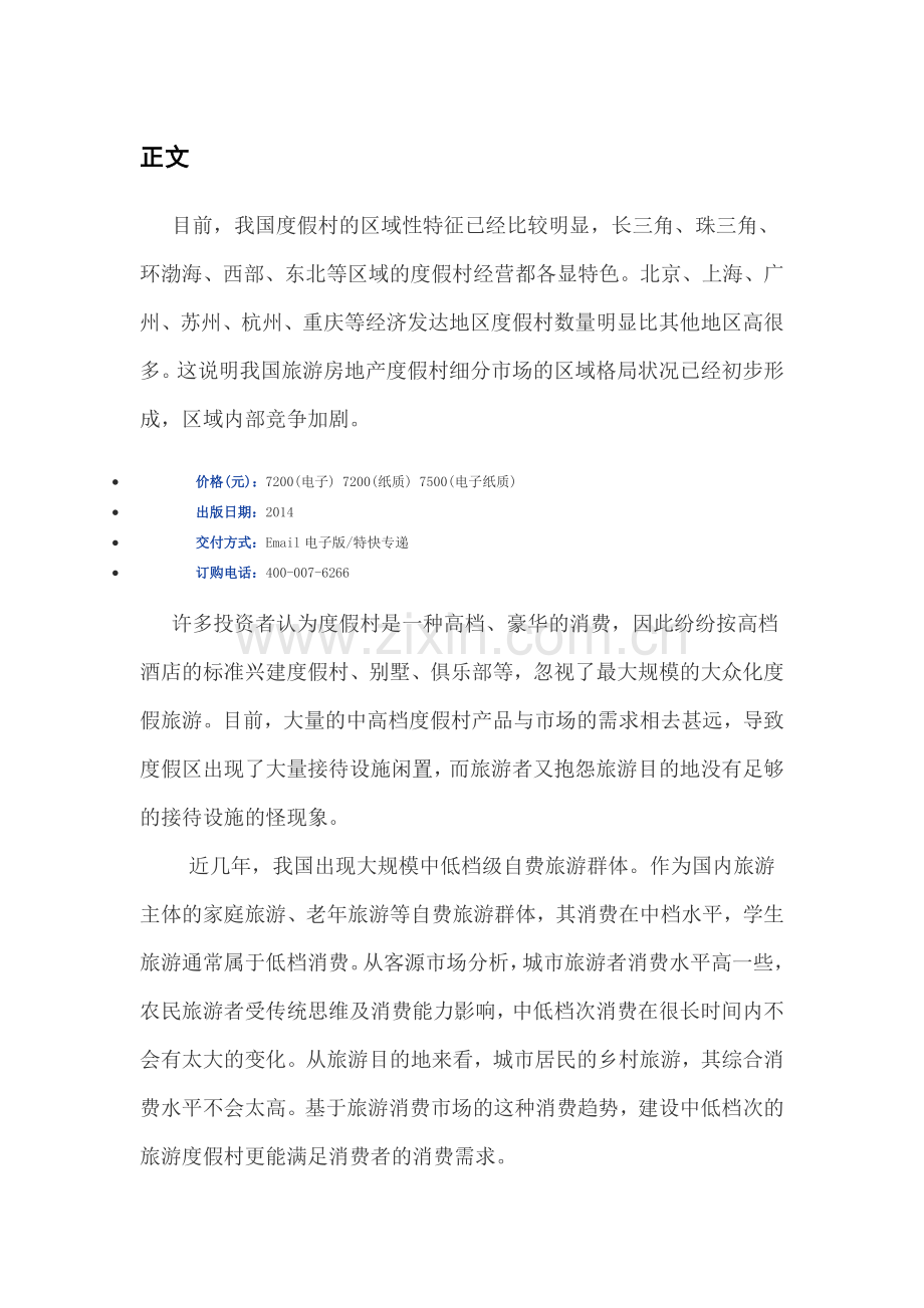 中国旅游度假村行业深度调查与竞争策略分析报告(2014-2019).doc_第3页