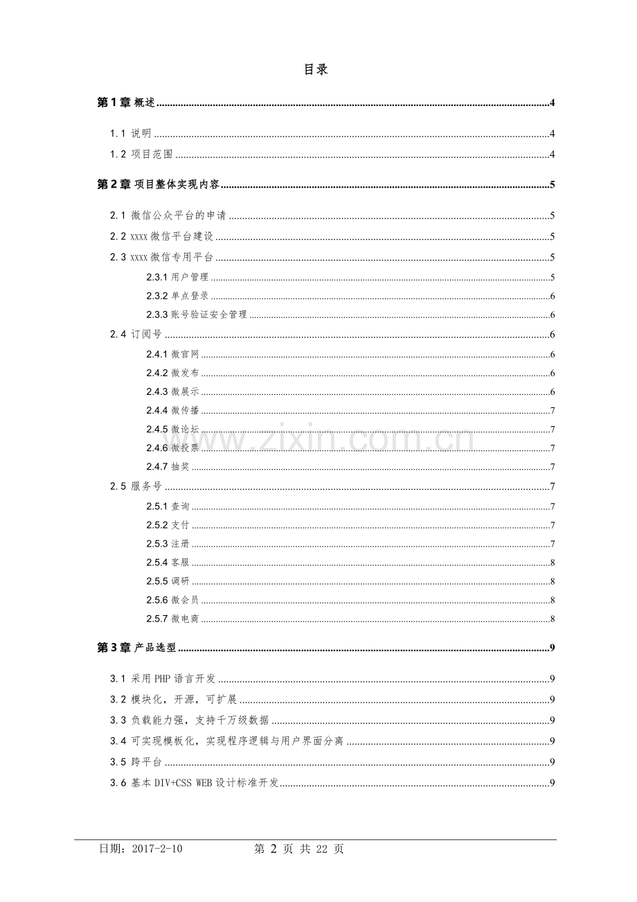 微信公众服务与运营项目实施方案(正本).doc_第2页