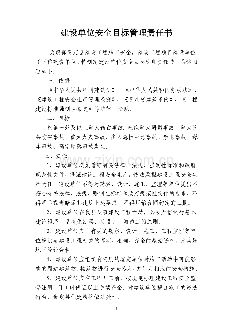 建设单位安全管理目标责任书.doc_第1页