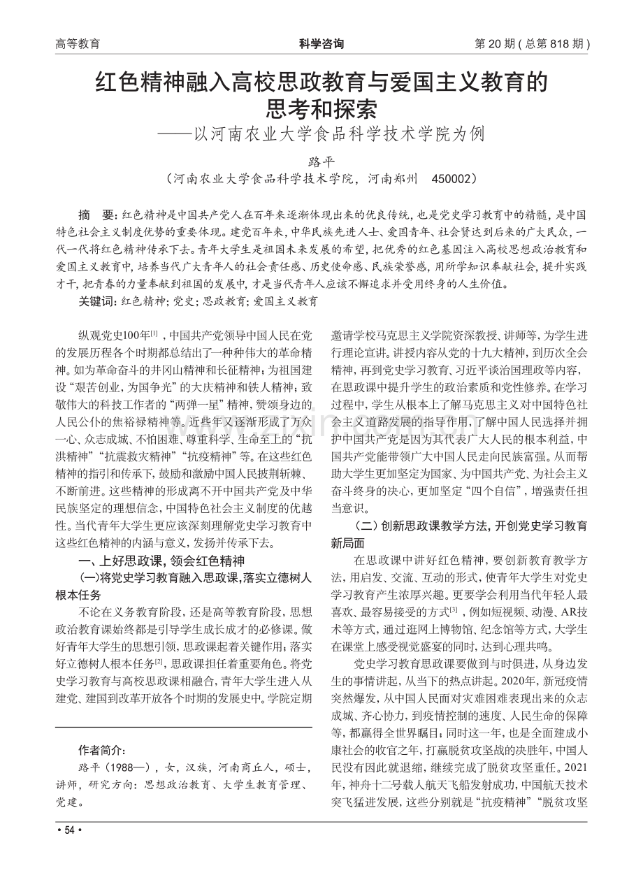 红色精神融入高校思政教育与爱国主义教育的思考和探索——以河南农业大学食品科学技术学院为例.pdf_第1页