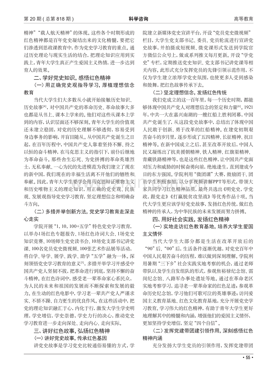 红色精神融入高校思政教育与爱国主义教育的思考和探索——以河南农业大学食品科学技术学院为例.pdf_第2页