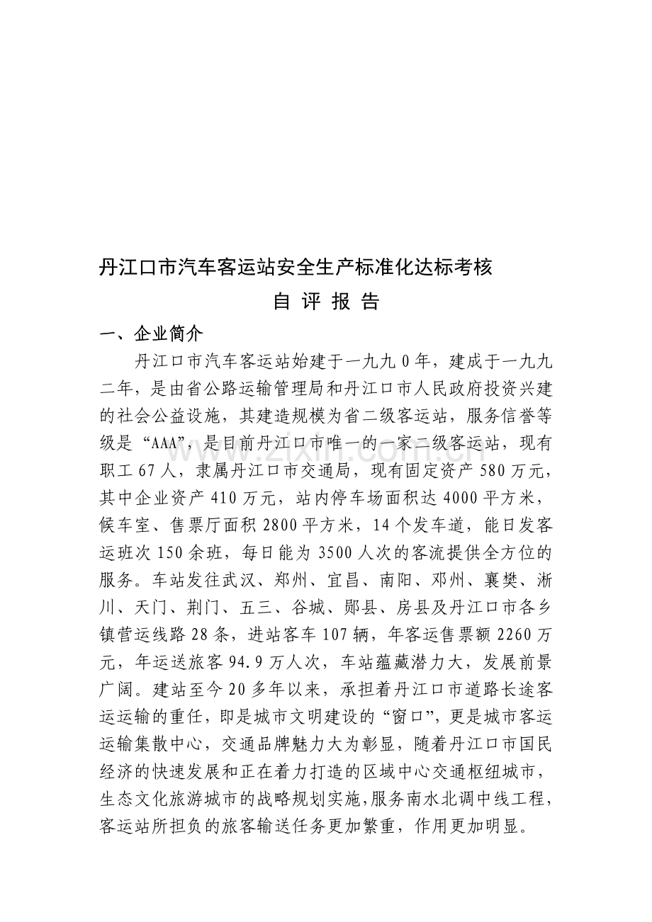 丹江口市汽车客运站安全生产标准化达标考核.doc_第1页