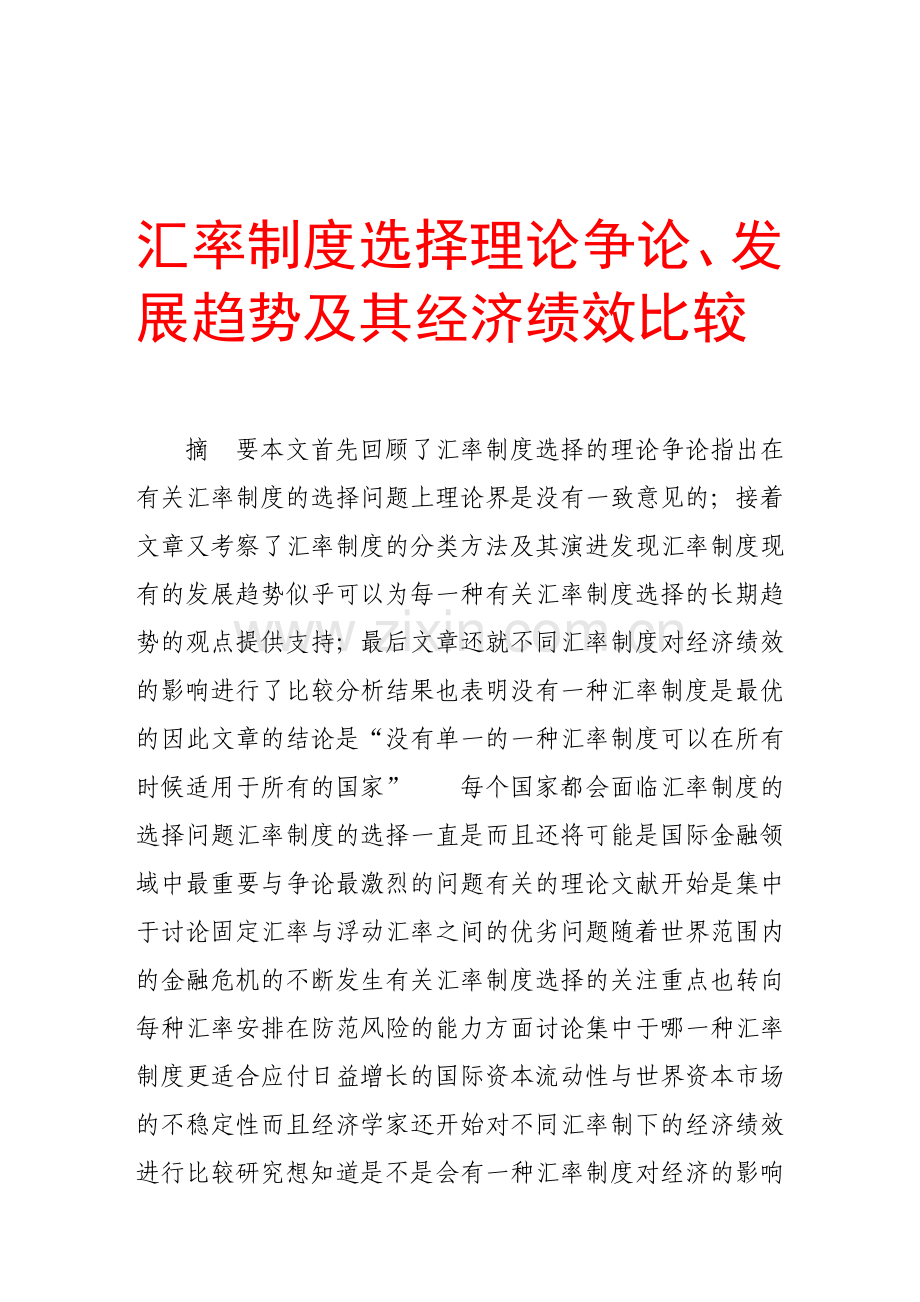 汇率制度选择理论争论、发展趋势及其经济绩效比较.doc_第1页