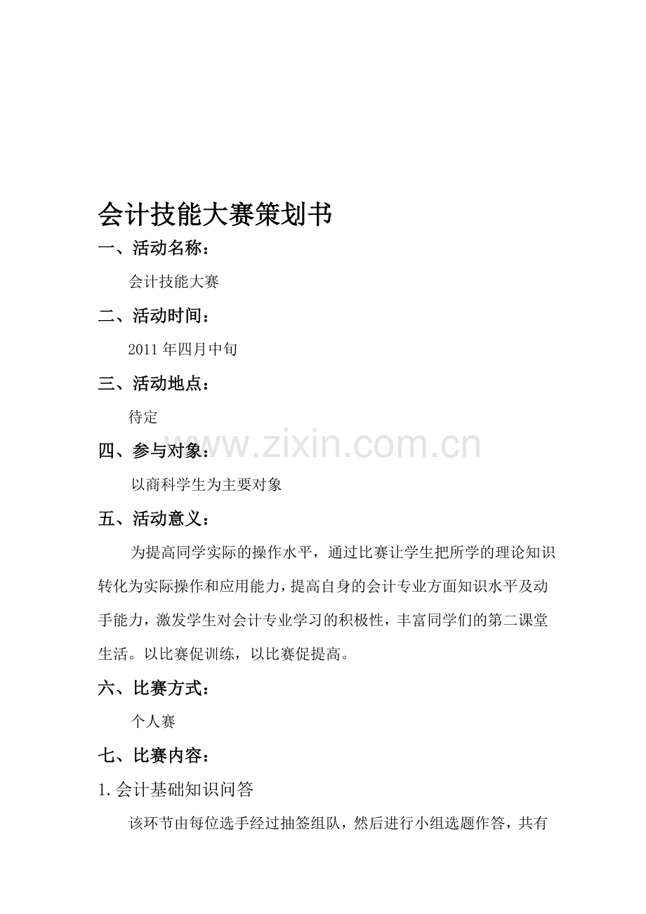 会计技能大赛策划书.doc_第1页