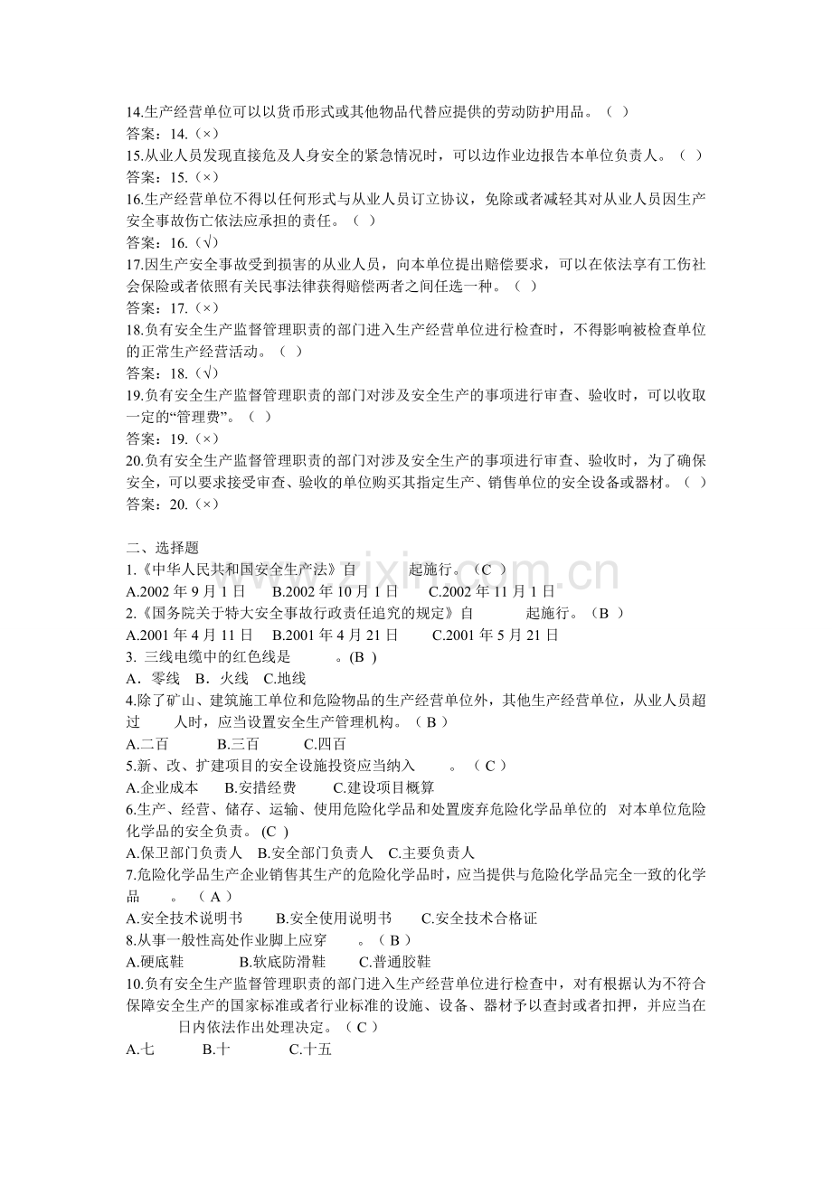 管理所安全生产知识竞赛试题.doc_第2页