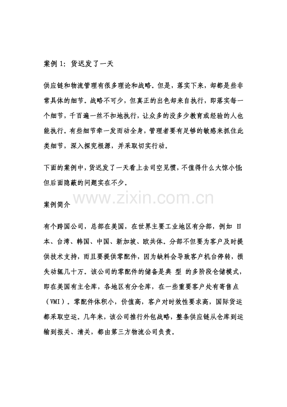 供应链管理案例分析.doc_第1页