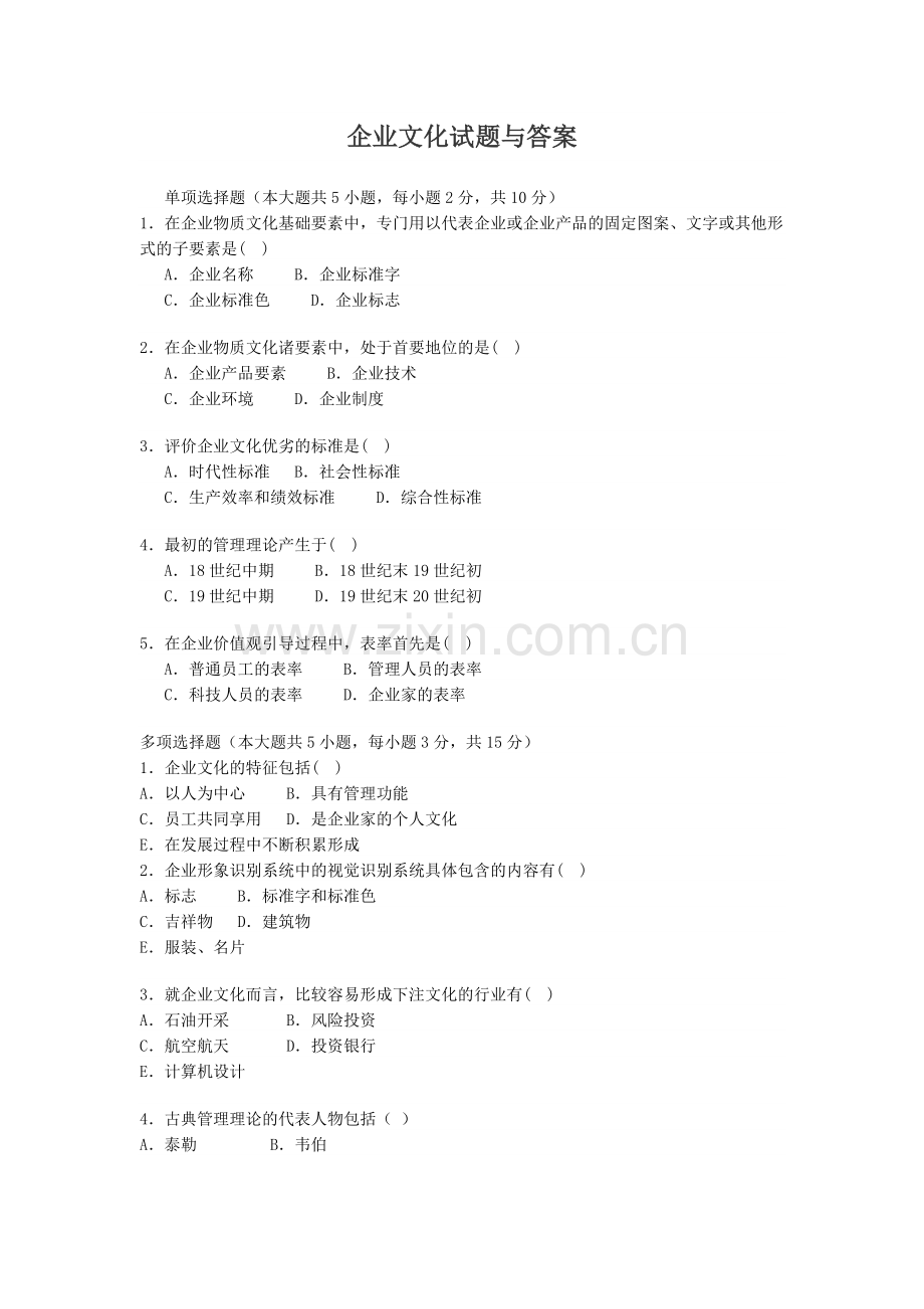 企业文化试题与答案.doc_第1页
