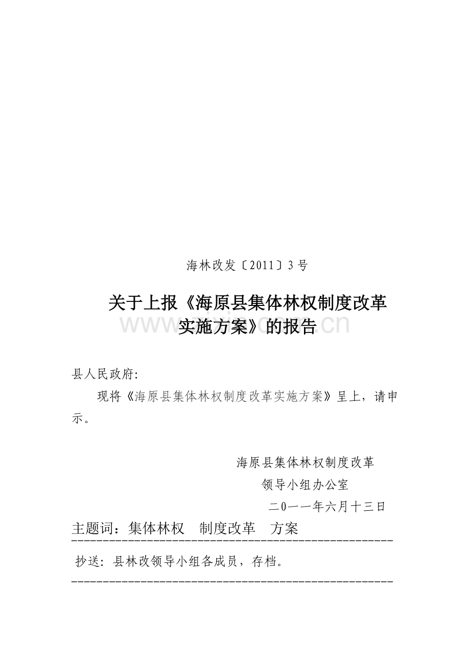 海原县集体林权制度改革实施方案.doc_第1页