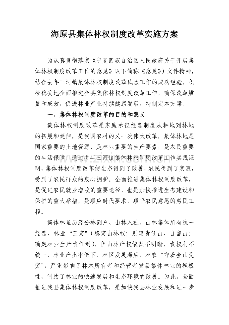 海原县集体林权制度改革实施方案.doc_第2页