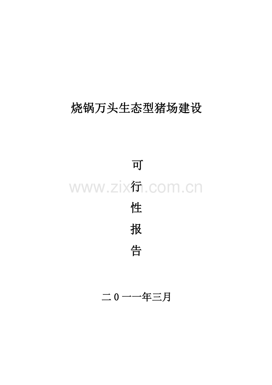 吕广新万头生态型猪场建设可行性研究报告.doc_第1页